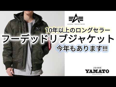 阿久比町 【ALPHA】 フーデットリブジャケット 10年以上ロングセラー 今年もあります! サーモライト機能 冬を快適に♪ 【今週のオススメ】 ジーンズヤマト阿久比店