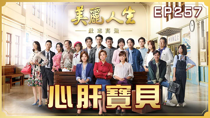 【美麗人生 壯志高飛】第257集 心肝寶貝 | 台視60週年大戲 | Life is Beautiful S5 EP257 【全】 - 天天要聞