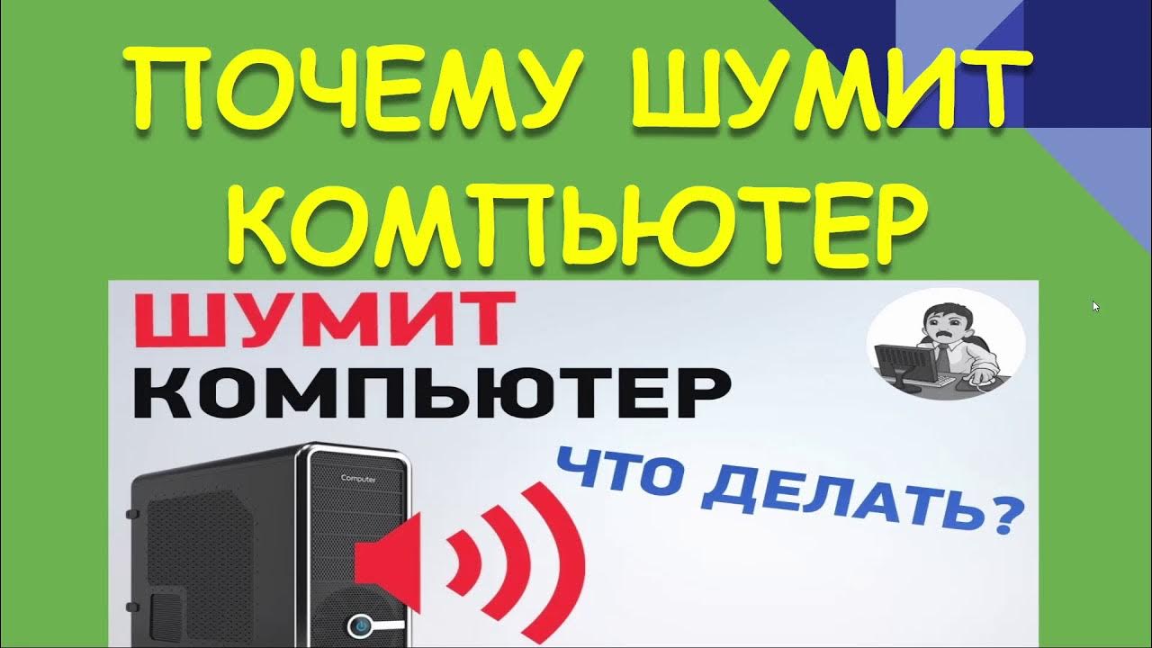 Чистка динамика телефона. Почему жужжит телефон. Почему шумит компьютер. Надписи на автоматических выключателях. Телефон жужжит.