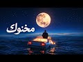 مخنوك | suffocated | Ai | اغنية راب عربي بالذكاء الاصتناعي