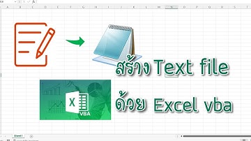เขียนโปรแกรมสร้าง text file ด้วย excel vba