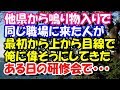 スカッとする話　他県から鳴り物入りで同じ職場に来た人が、最初から俺にｴﾗそうにしてきた。しかし、ある日の研修会で・・・　スカッとスッキリch