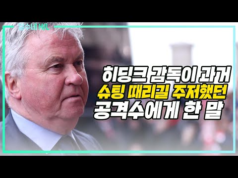 (후토크) 기적형 공격수와 황희찬 그리고 히딩크 [울버햄튼vs리버풀]