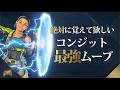 味方が死なないコンジットの使い方