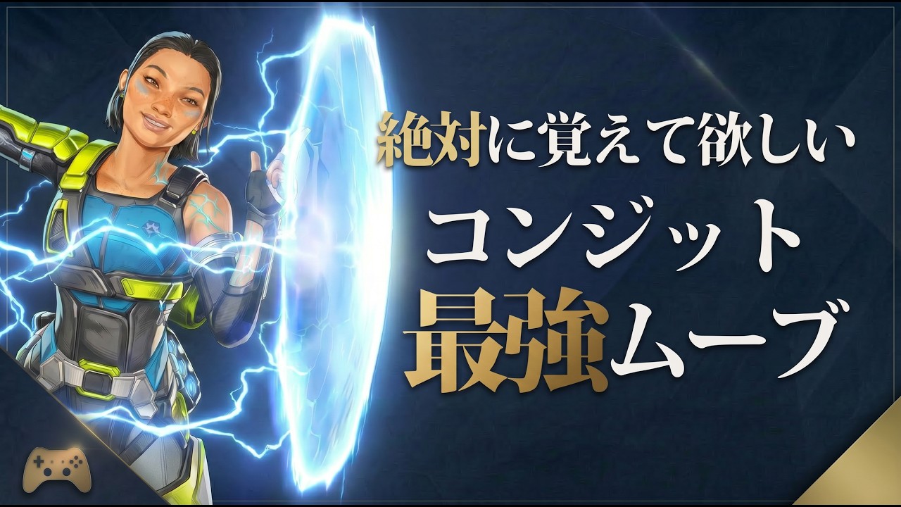 味方が死なないコンジットの使い方