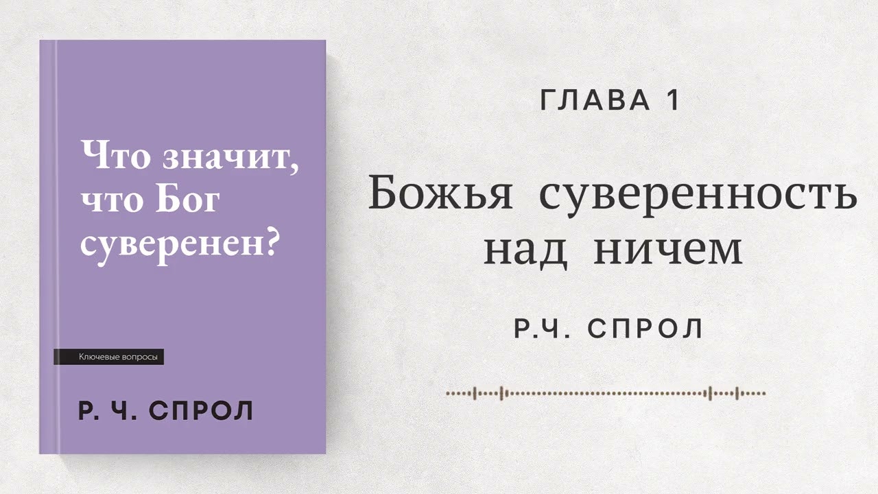 Божья суверенность над ничем