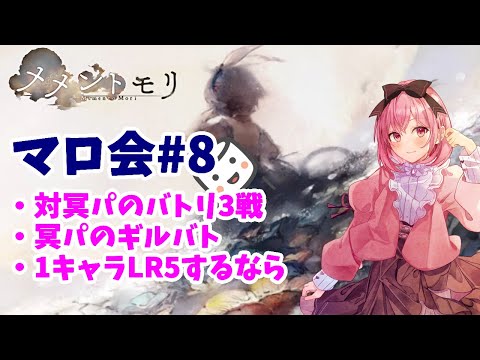 【メメントモリ】マロ会(第8回)冥パ関連2つと、初心者さんからの質問1つ