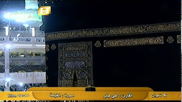 سورة القيامة Al-Qiyama - على جابر Al-Haramien HD