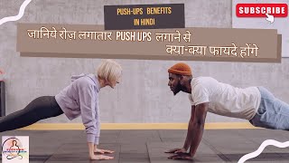 जानिये रोज़ लगातार Push-Ups लगाने से क्या फायदे होंगे | Push Ups benefits