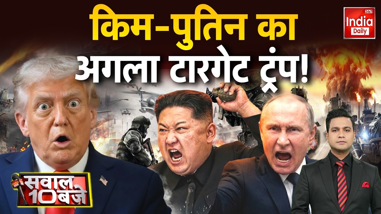 Iran North Korea Russia Vs America: Kim Jong Un और Putin का अगला Target Trump, US में मचा हड़कंप!