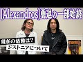 庄村聡泰(ex.Alexandros)にテレビや雑誌では絶対に聞けないインタビュー