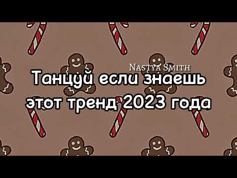 ~Танцуй Если Знаешь Этот Тренд 2023 Года~