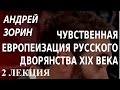 ACADEMIA. Андрей Зорин. Чувственная европеизация русского дворянства XIX века. 2 лекция