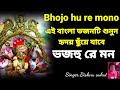 Bhojo hu re mono  bhajahu ray man  bengali bhajan bengali bhajan bishnu sukul 