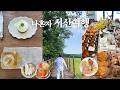 맛있고 재밌는 1박2일 서산 혼여행 🌿| 서산 맛집 추천, 감성 카페, 한국의 스위스, 간월암까지