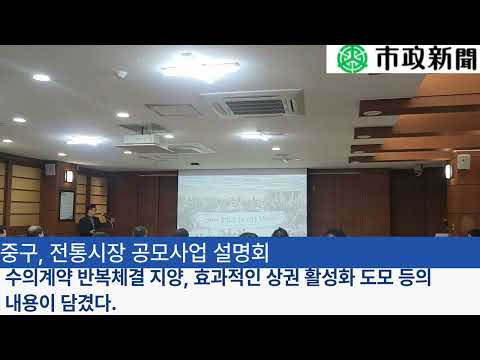 중구, 전통시장 공모사업 설명회