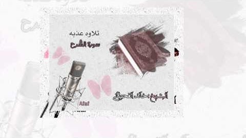 تلاوه عذبه لسورة الشرح ،بصوت الشيخ خالد القحطاني