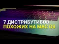 7 Linux Дистрибутивов, вдохновленных MacOS