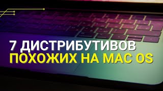 7 Linux Дистрибутивов, вдохновленных MacOS