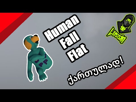 რაზე მიკიდია ხელი?! | Human Fall Flat Miau-სთან ერთად (ქართულად)