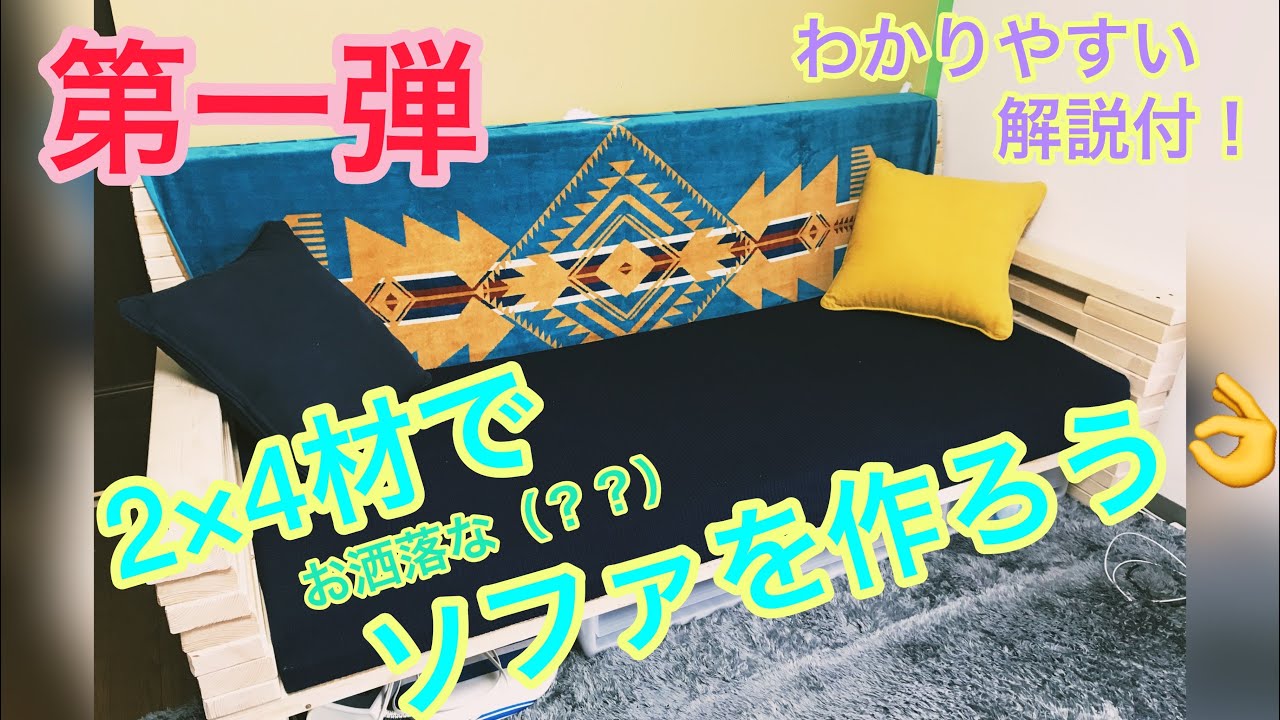 素人DIY】超簡単！！解説付！2×4材でソファを作ってみた ハンドメイド