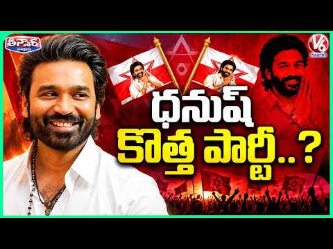 Is Actor Dhanush Set to Launch a New Political Party..? | V6 Teenmaar