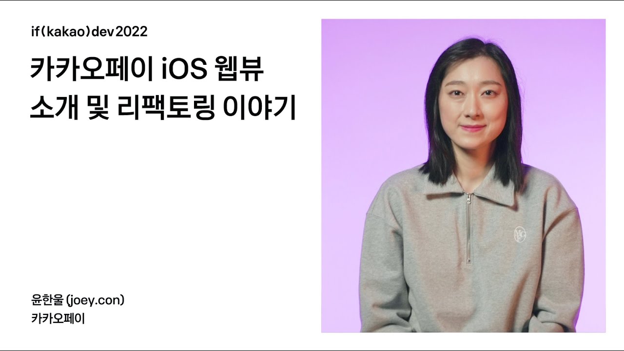 카카오페이 iOS 웹뷰 소개 및 리팩토링 이야기 / if(kakao)2022