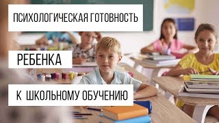 Психологическая готовность ребенка к школьному обучению Психологическая готовность ребенка к школьному обучению