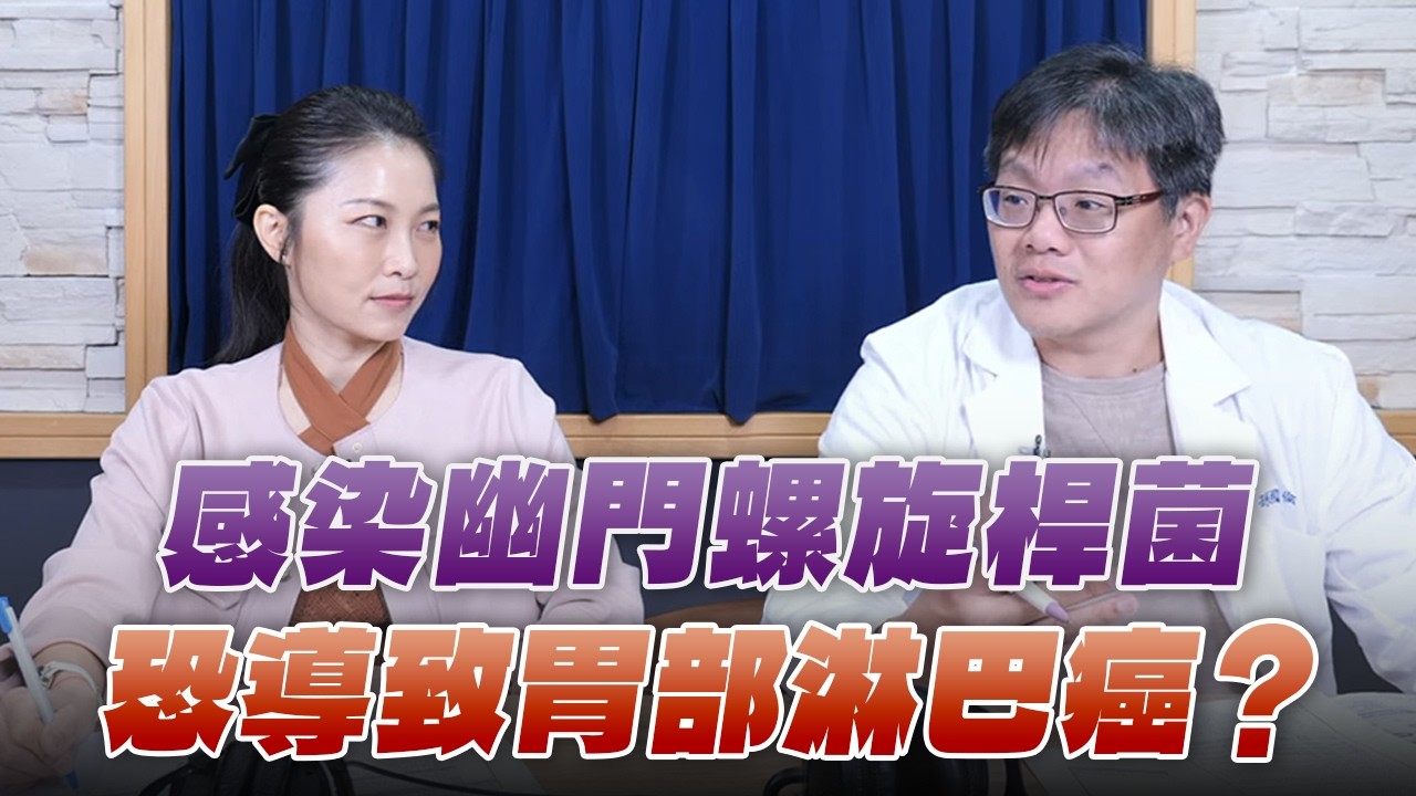 '26.03.06【名醫On Call】孫國倫藥師談「感染幽門螺旋桿菌 恐導致胃部淋巴癌？」