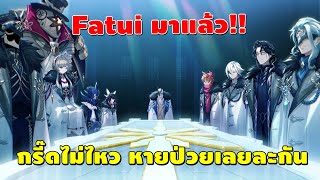 Genshin Impact | Fatui เปิดตัวผู้บริหารทั้งหมดแล้ว!! หมีปล่อยของเต็มไปหมดเลยอ้า