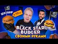 Black Star Burger Дома своими руками / Доставка Шеф-Набора от Тимати