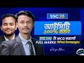 ICT🔥মাত্র ২৪০ টা MCQ করলেই Full marks নিশ্চিত || SSC26|| আইসিটি || তথ্য ও যোগাযোগ প্রযুক্তি সাজেশন