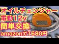 53 #電動オイルチェンジャー #オイルチェンジャー 電動オイルチェンジャーをamazonで購入。吸い取りが早い。なかなか使えるコスパ良し。