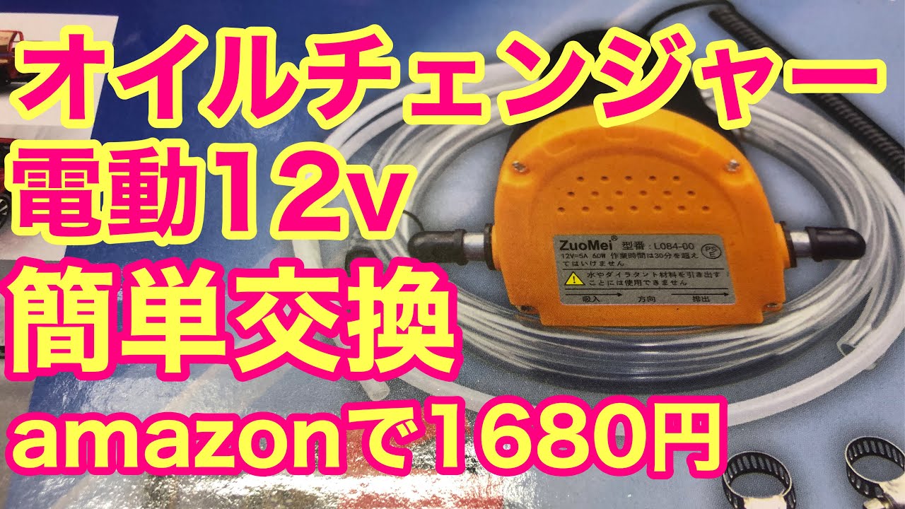 53 #電動オイルチェンジャー #オイルチェンジャー 電動オイルチェンジャーをamazonで購入。吸い取りが早い。なかなか使えるコスパ良し。