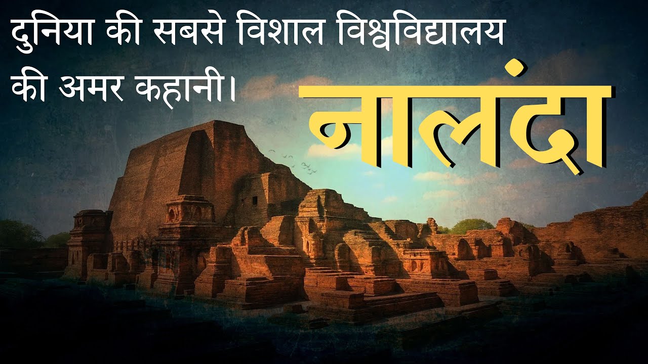 दुनिया की सबसे विशाल विश्वविद्यालय की अमर कहानी | नालंदा विश्वविद्यालय