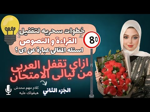 ليالى امتحان العربى ازاى تحل قراءة و نصوص من غير ما تغلط اى الاسئله اللى جايه فى المقالى