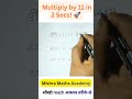 11 Se Multiply Karne Ki Ninja Technique! 🚀 #maths trick  #math ninja #vedicmaths #magical maths