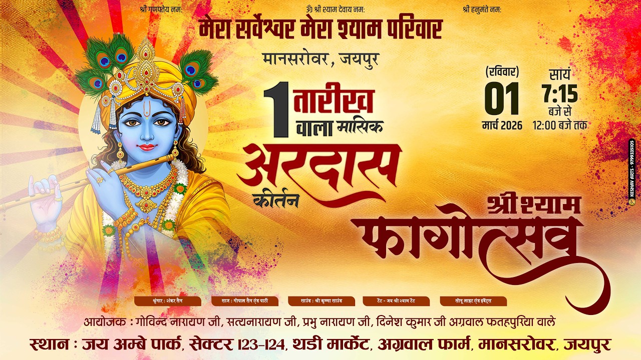 🔴 Live -  मेरा सर्वेश्वर मेरा श्याम परिवार, मानसरोवर, जयपुर एक तारीख वाला मासिक अरदास कीर्तन