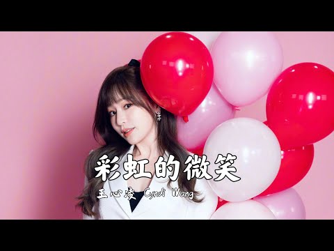 王心凌 Cyndi Wang - 《彩虹的微笑》高清高音质 (世界杯音乐盛典）咪咕音乐 LIVE