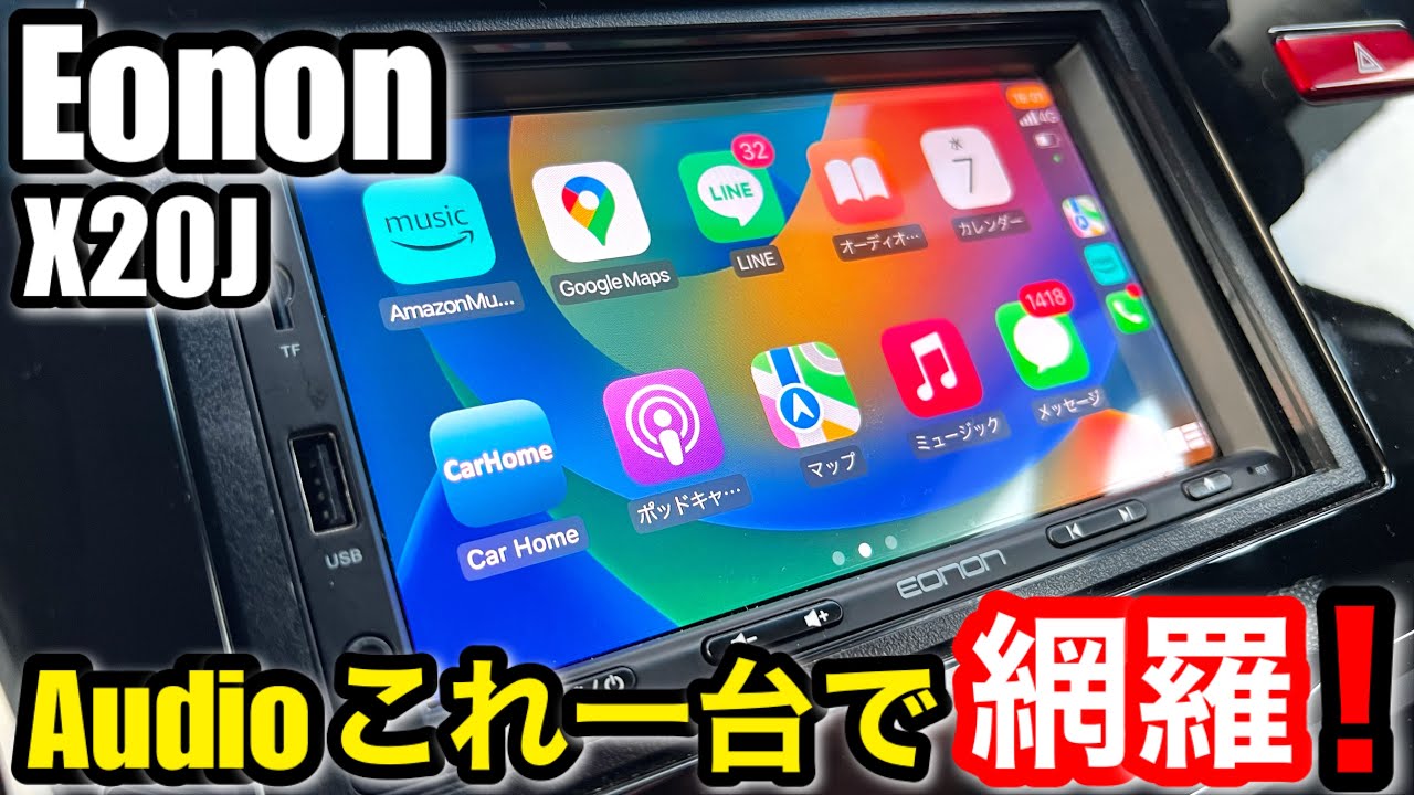 EONON X20J Carplay Android Autoワイヤレス対応 取り付け簡単なカーオーディオ