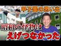 【夏の甲子園】甲子園の思い出を語る!昭和の怪物はえげつなかった!?【高橋慶彦】【カープ】