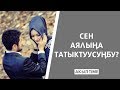 СЕН АЯЛЫӉА ТАТЫКТУУСУӉБУ?