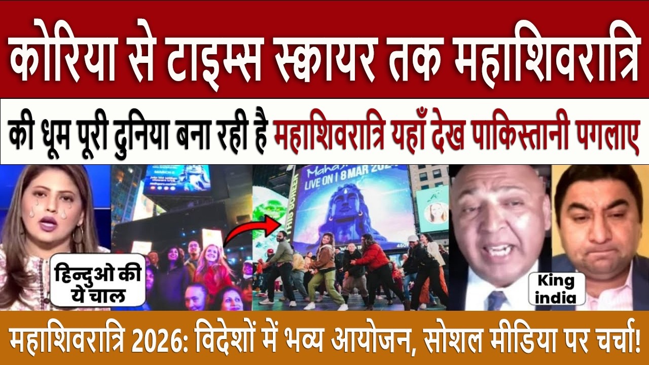 महाशिवरात्रि 2026 विदेशों || Pak Media Crying From Korea to Times Square Maha Shivratri Goes Global