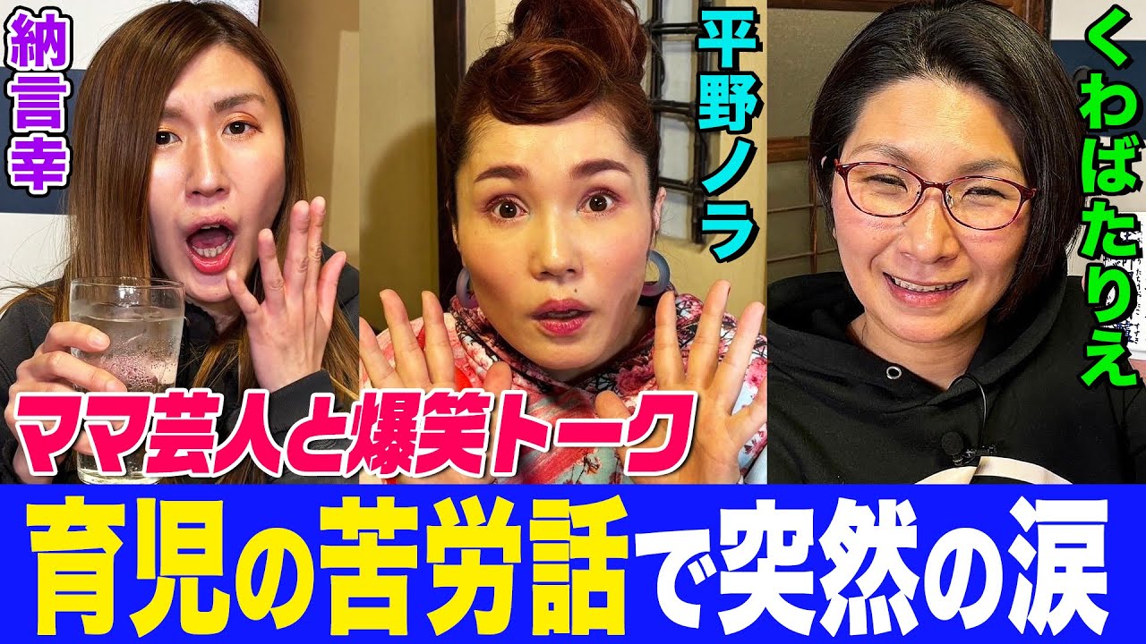 【本音トークで涙！】ママ芸人くわばた＆平野ノラの育児トークで納言幸も爆笑！子どもを叱る時のルールは？彼氏が父親になって印象変わった点は？子どもが芸人になりたいと言ったら？…子育ての苦労にまさかの涙！？