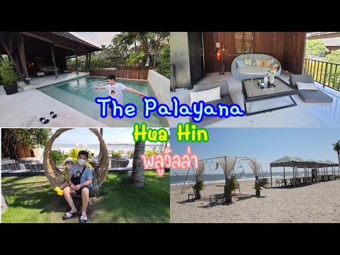 พีค&เพิร์ท l เที่ยว The Palayana Hua-Hin พลูวิลล่าหัวหิน