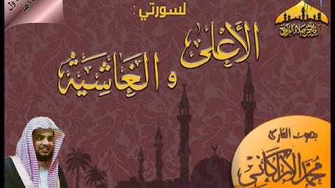 تلاوة رائعة من صلاة الجمعة للقارئ محمد الأركاني ( لسورتي الأعلي والغاشية ) 10 ـ 5 ـ 1434هـ