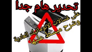 نصائح هامه على الات التصبين أوتوماتيكية العادية قبل شرائهاااا