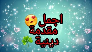 اجمل😍 مقدمة☘️دينية.... جاهزة للتعديل.... من تصميمي😍🌿☘️