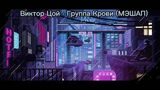 Виктор Цой : Группа Крови (Мэшап) 1 Час