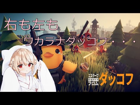 【アクション】 #3 エスケープフロムダッコフ